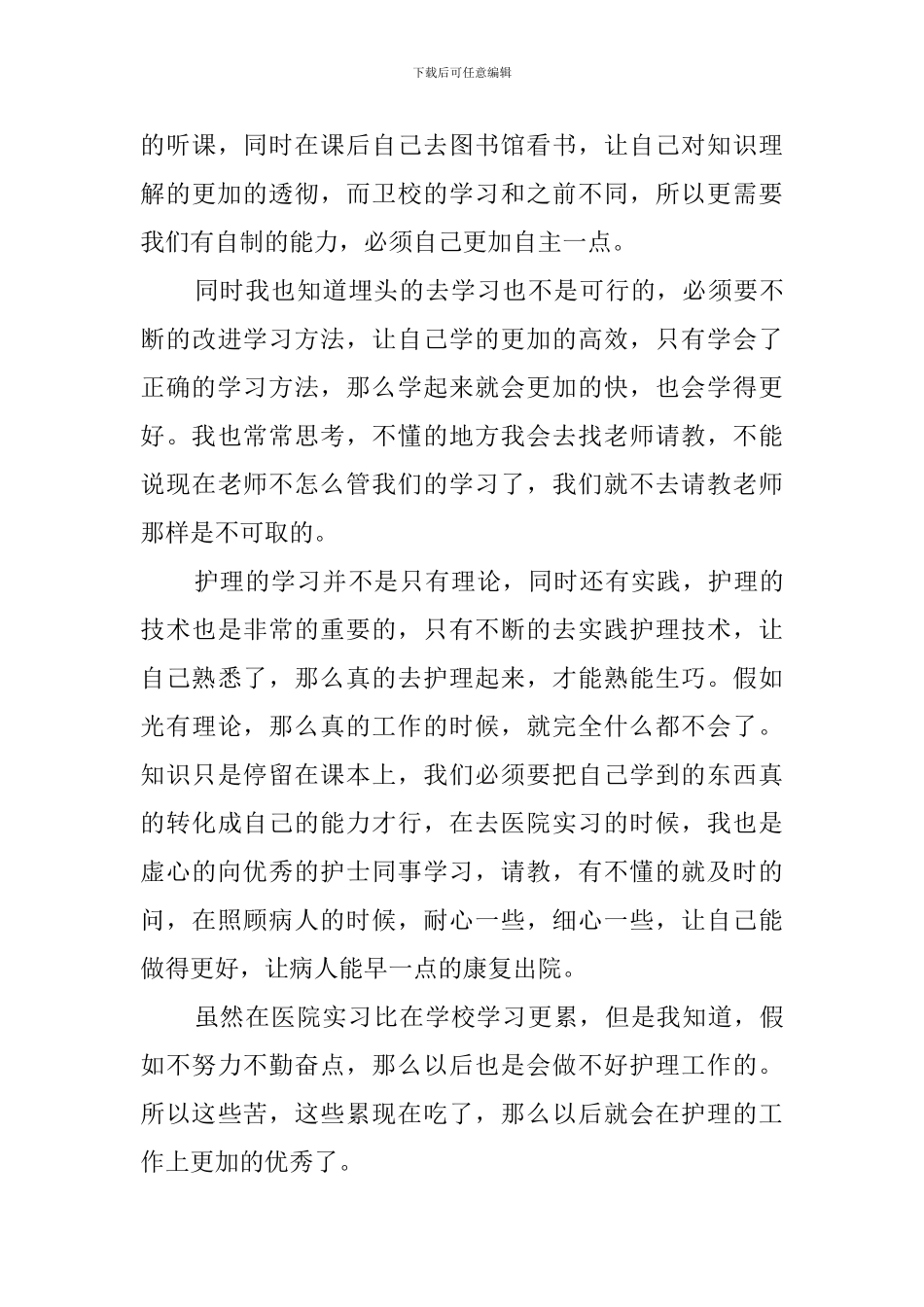 卫校毕业生自我鉴定范文3篇_第3页
