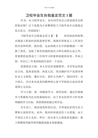 卫校毕业生自我鉴定范文3篇