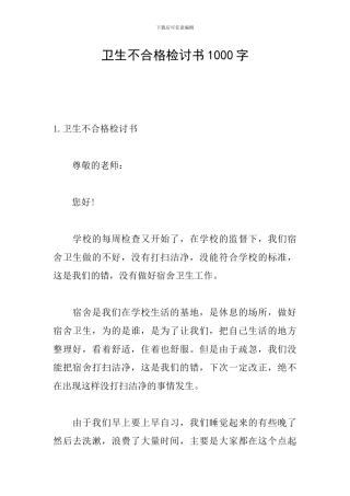 卫生不合格检讨书1000字