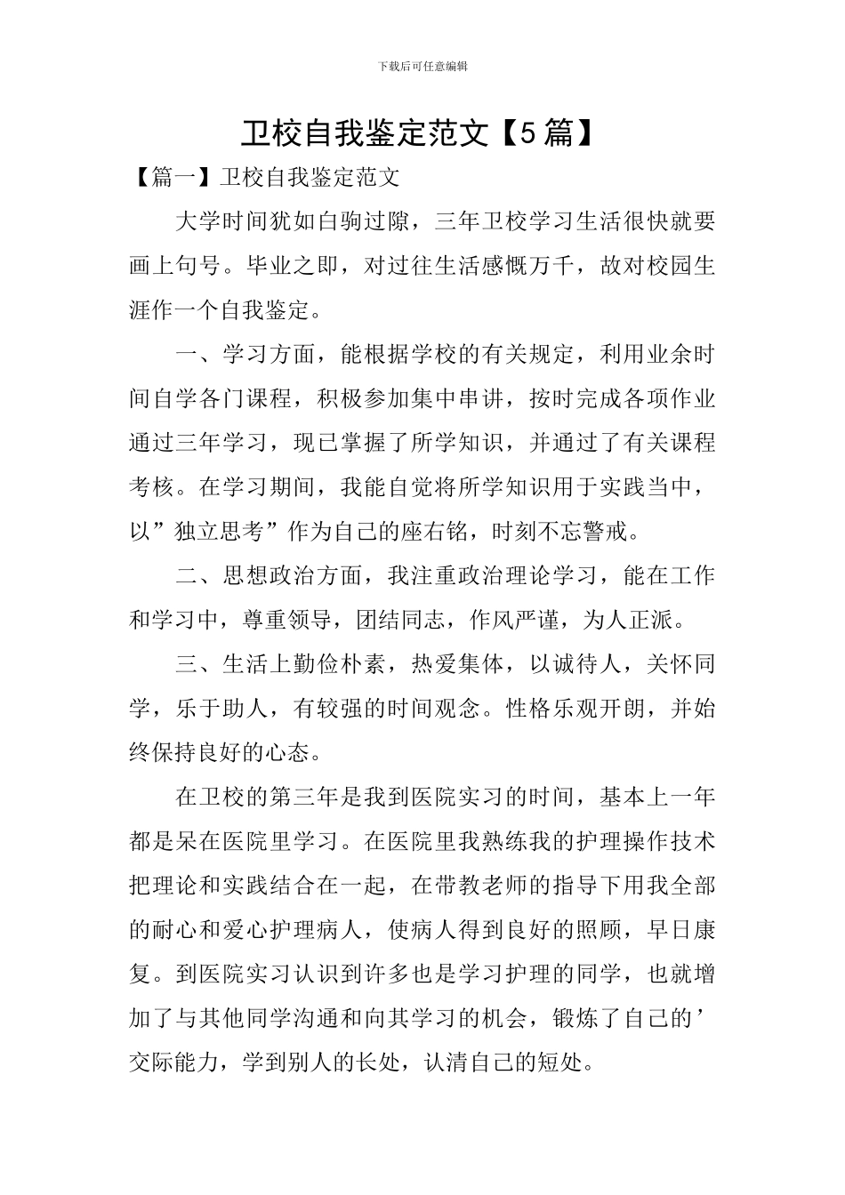 卫校自我鉴定范文_第1页