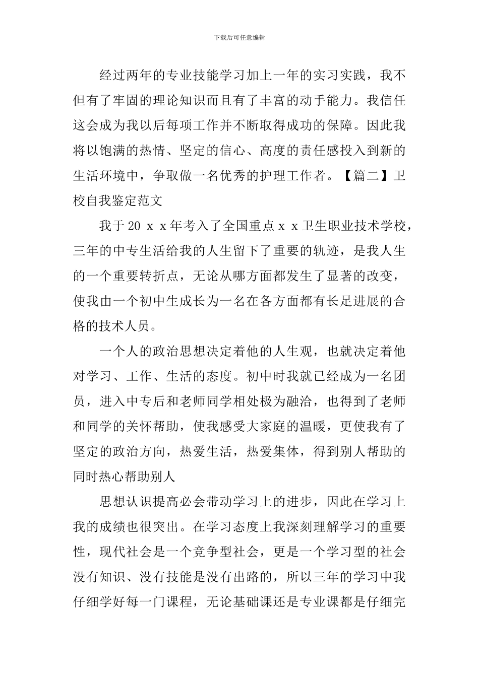 卫校自我鉴定范文_第2页
