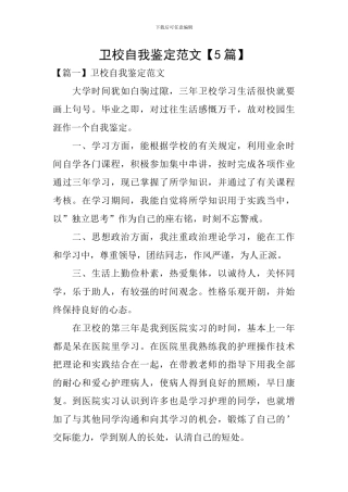 卫校自我鉴定范文