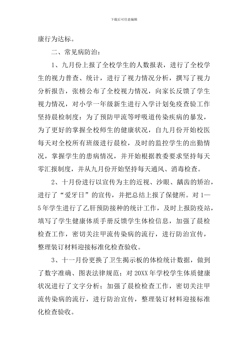 卫生保健工作总结范文_第2页