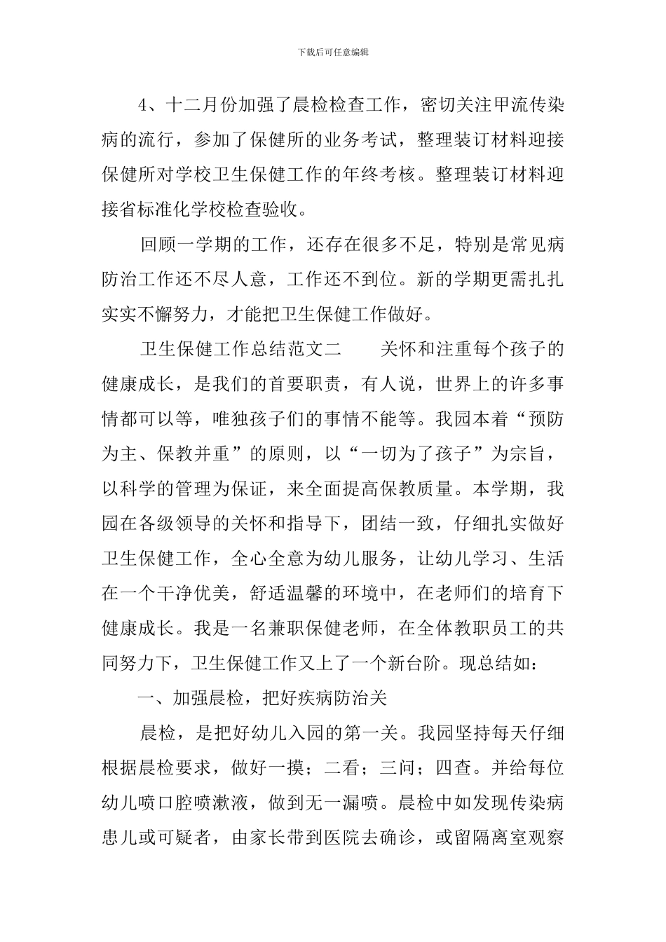 卫生保健工作总结范文_第3页