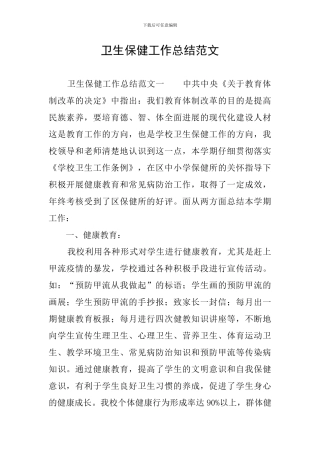 卫生保健工作总结范文