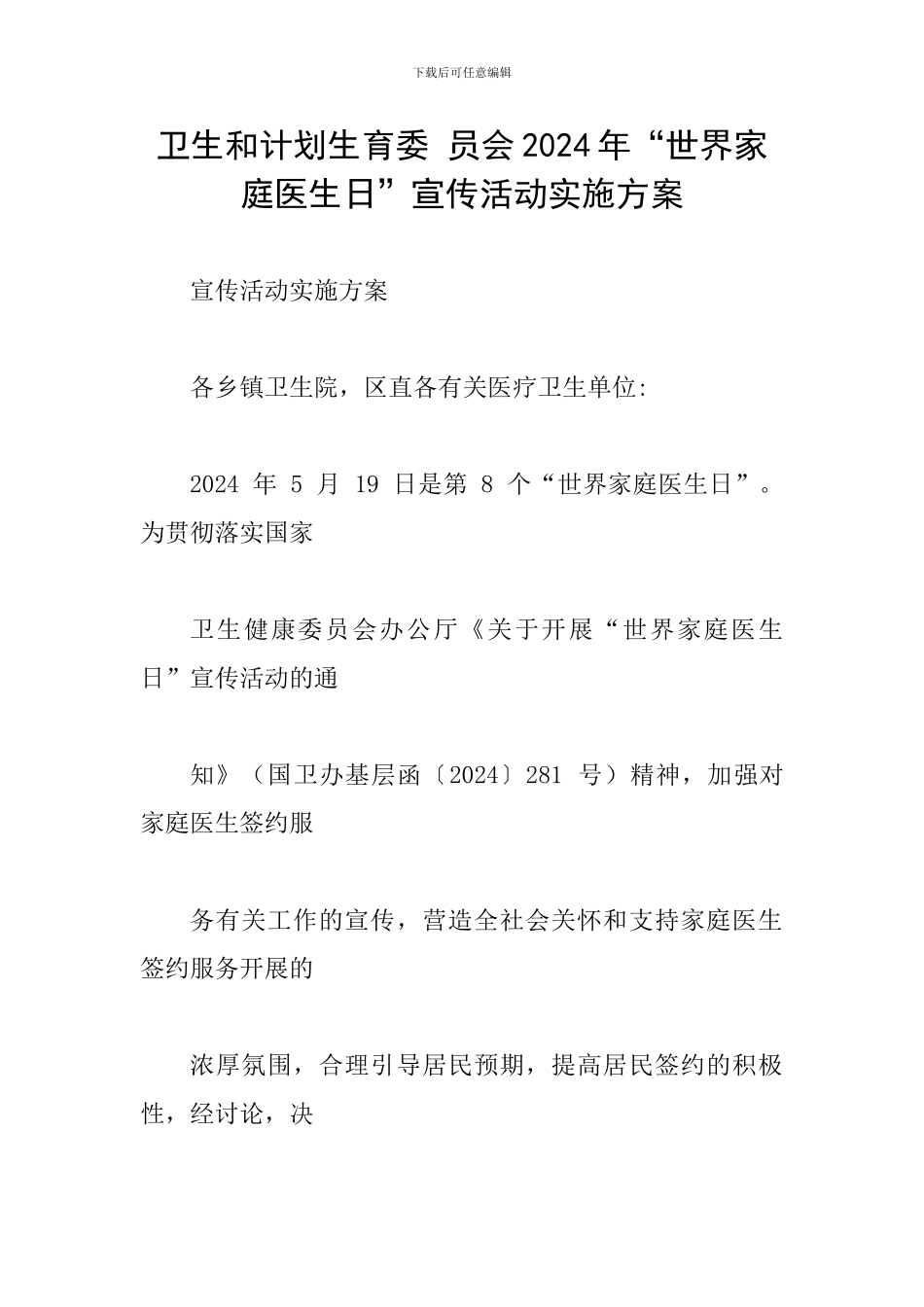 卫生和计划生育委-员会2024年“世界家庭医生日”宣传活动实施方案_第1页