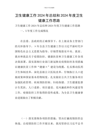 卫生健康工作2024年总结和2024年度卫生健康工作思路