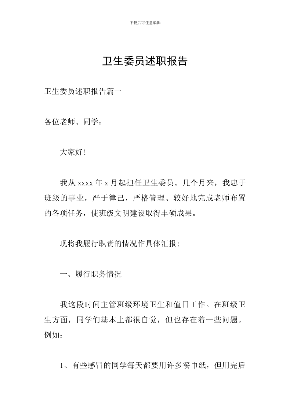 卫生委员述职报告_第1页