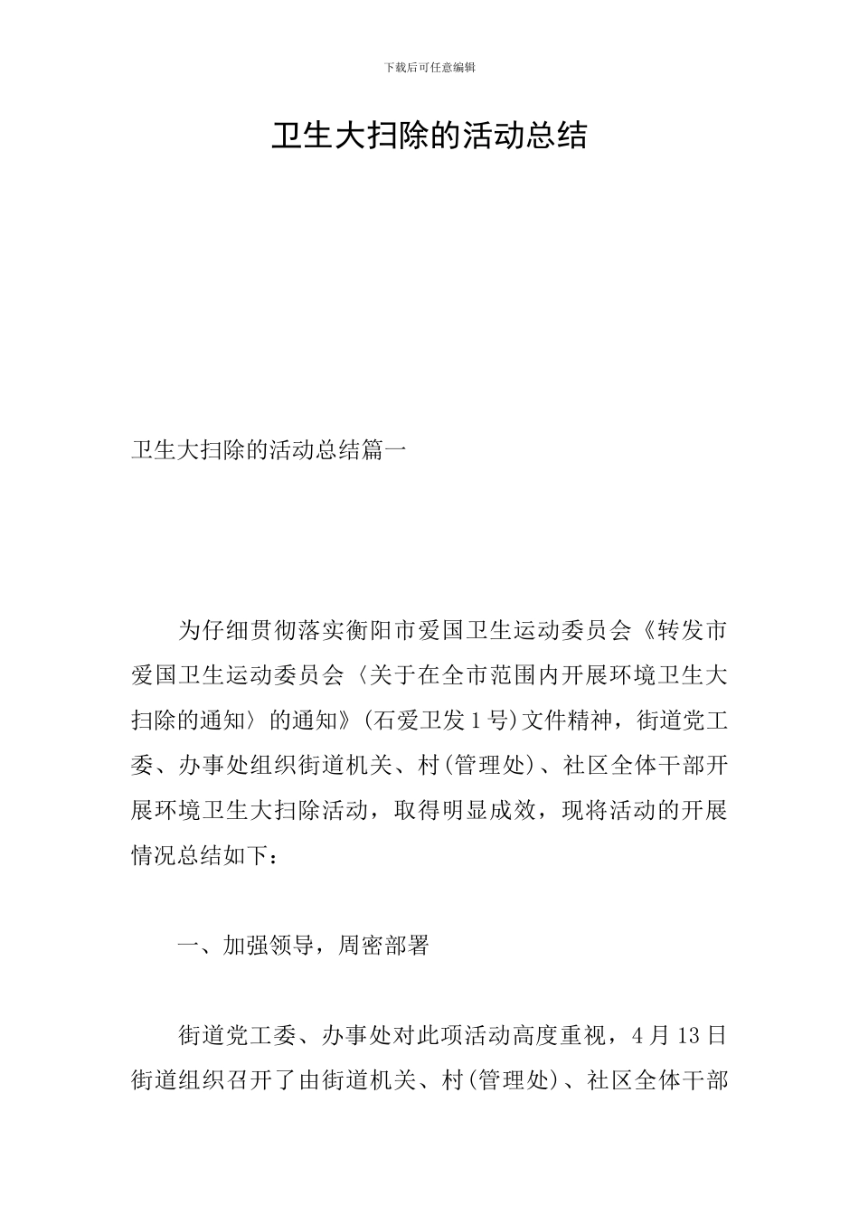 卫生大扫除的活动总结_第1页