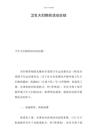 卫生大扫除的活动总结