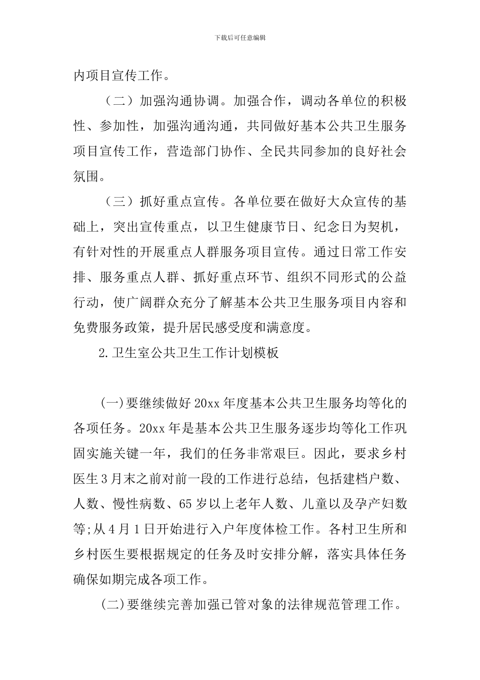 卫生室公共卫生工作计划模板_第3页