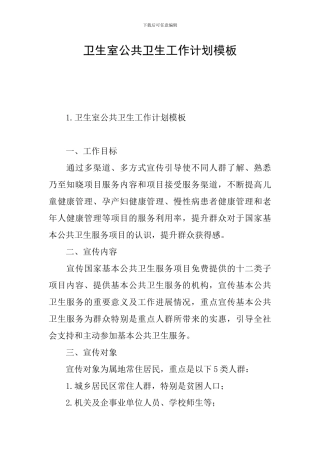 卫生室公共卫生工作计划模板