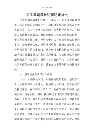 卫生局副局长述职述廉范文