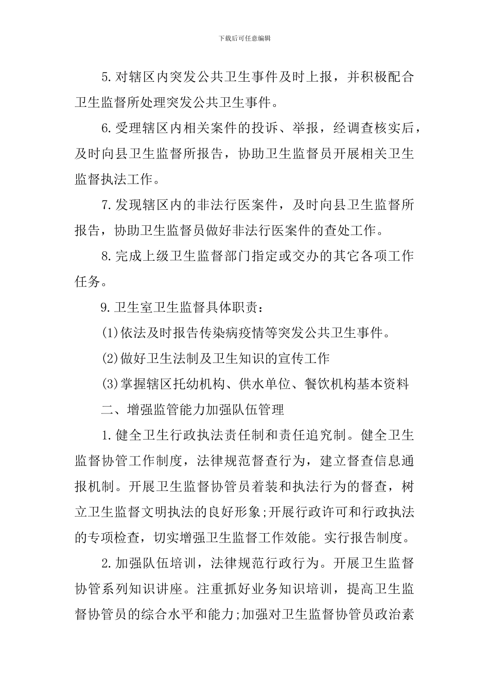 卫生监督个人2024工作计划_第2页