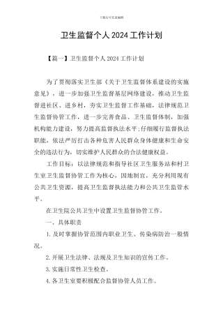 卫生监督个人2024工作计划