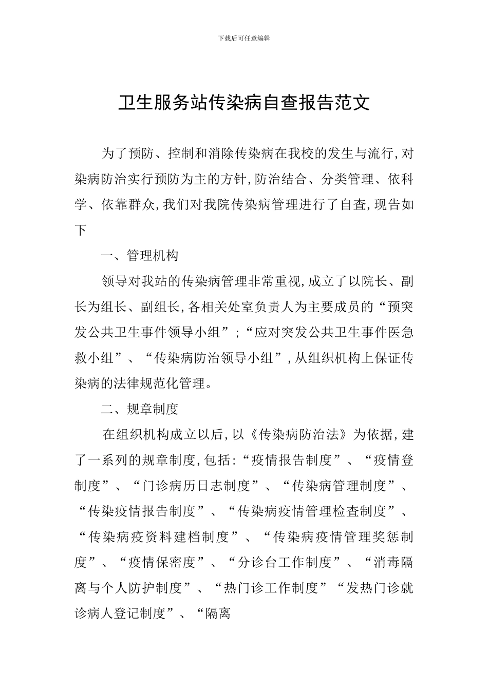 卫生服务站传染病自查报告范文_第1页