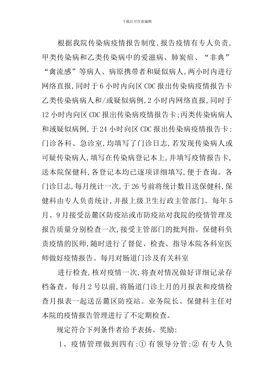 卫生服务站传染病自查报告范文_第3页