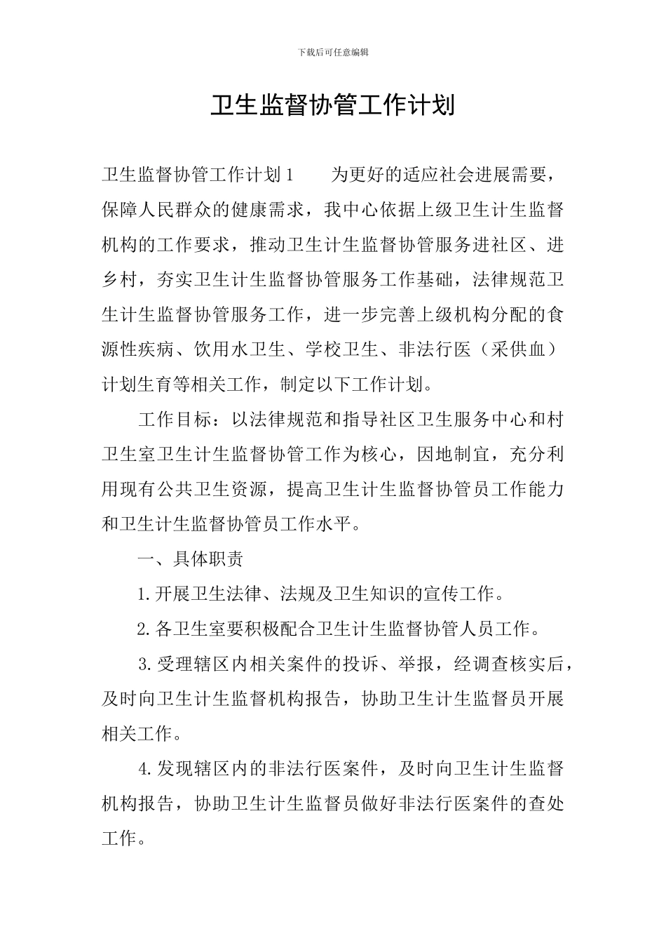 卫生监督协管工作计划_第1页