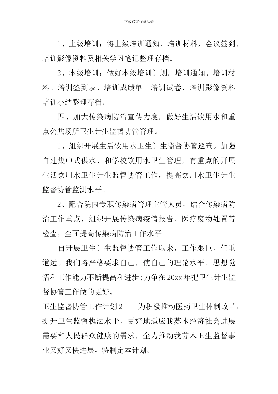 卫生监督协管工作计划_第3页