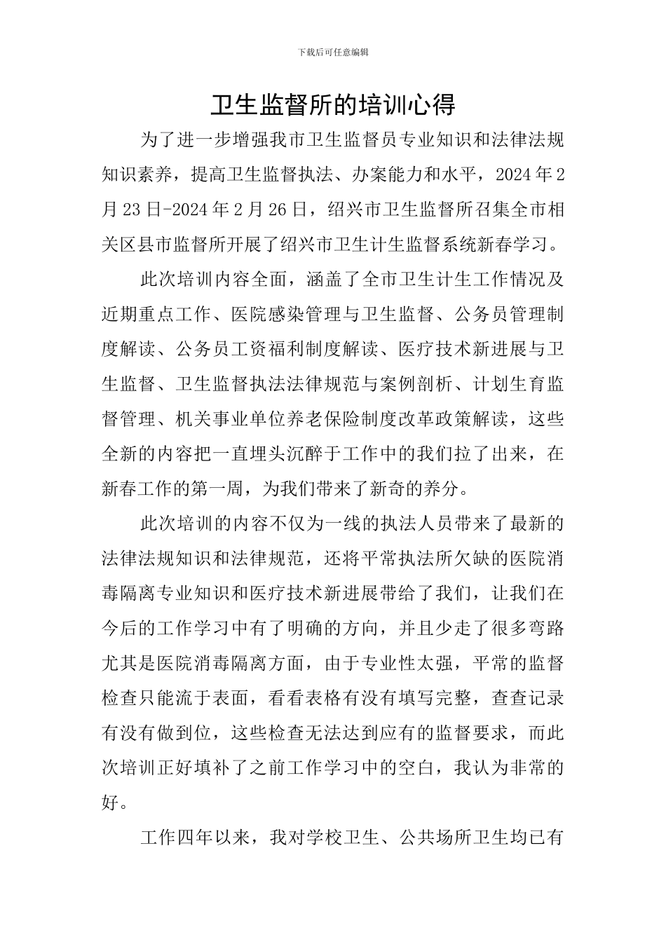 卫生监督所的培训心得_第1页