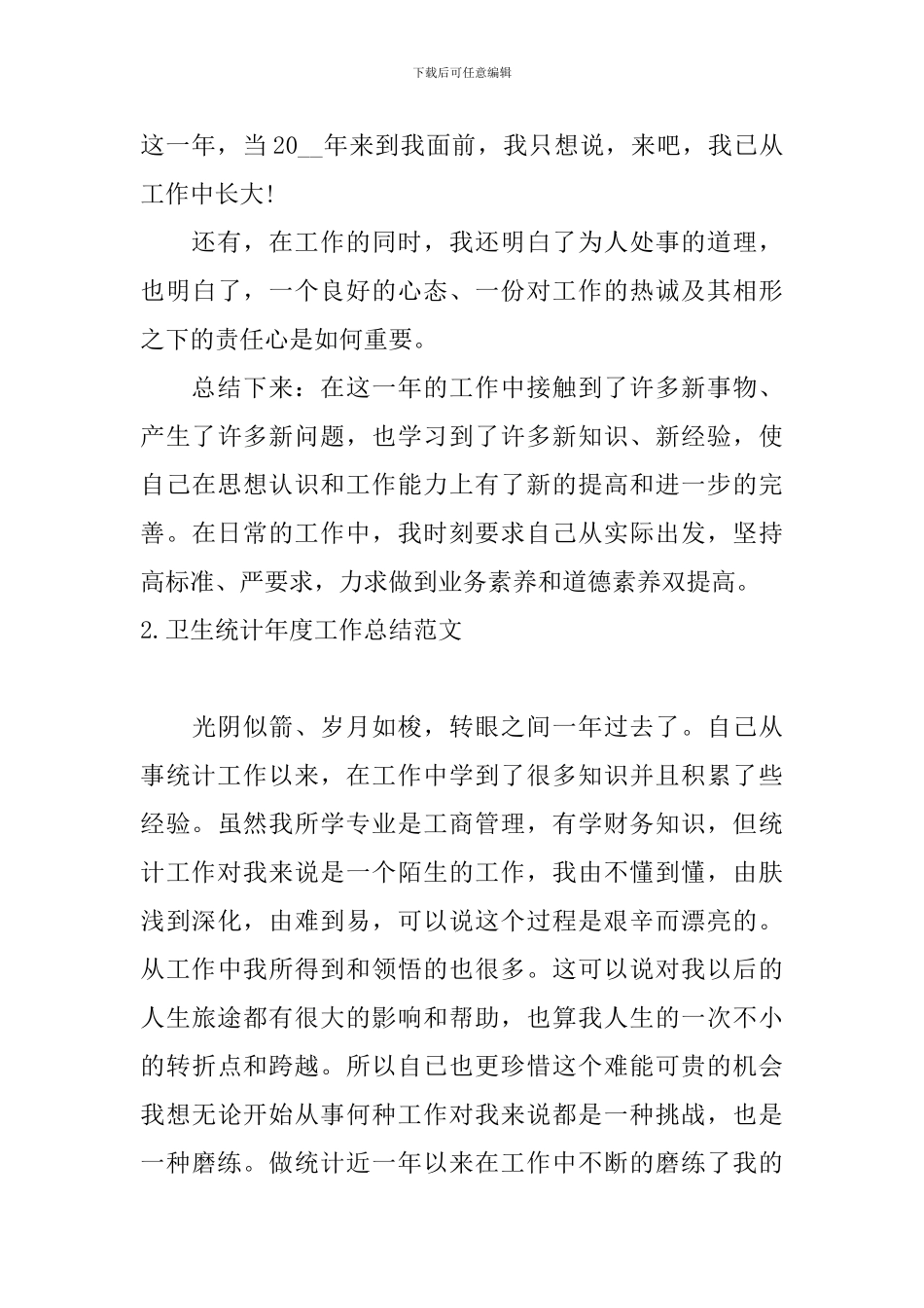 卫生统计年度工作总结范文10篇_第3页