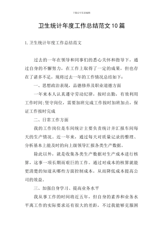 卫生统计年度工作总结范文10篇