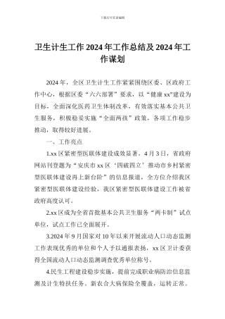 卫生计生工作2024年工作总结及2024年工作谋划