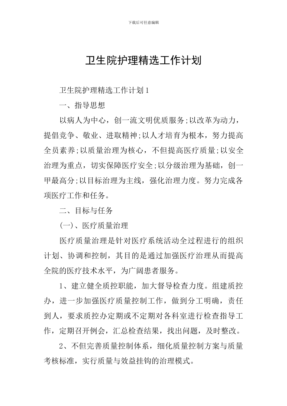 卫生院护理精选工作计划_第1页