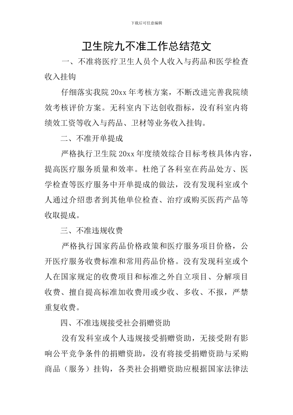 卫生院九不准工作总结范文_第1页