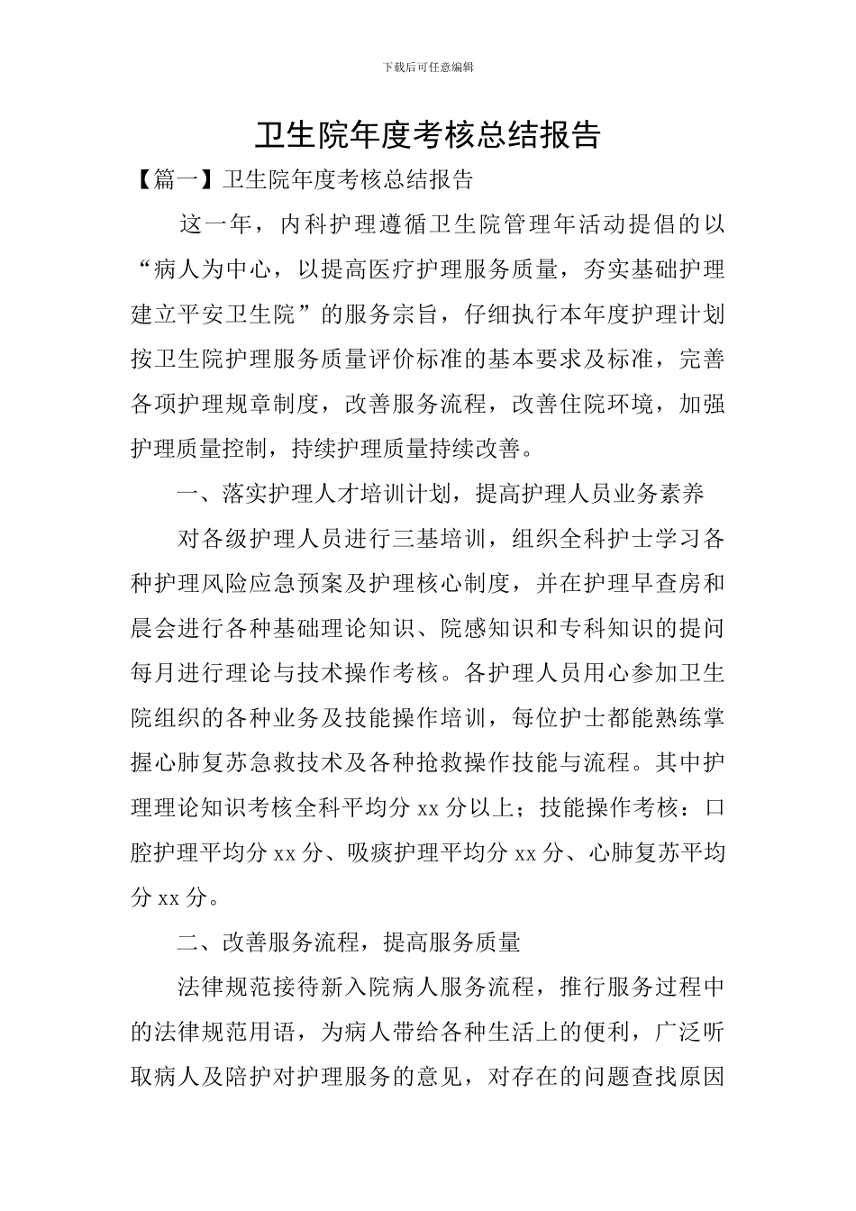 卫生院年度考核总结报告_第1页