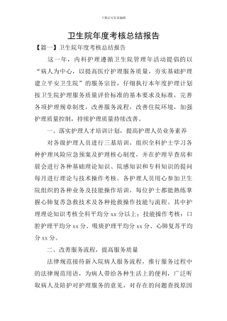 卫生院年度考核总结报告