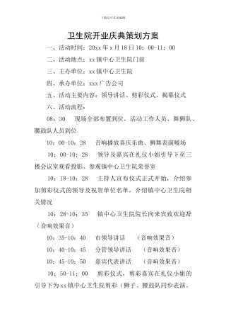 卫生院开业庆典策划方案