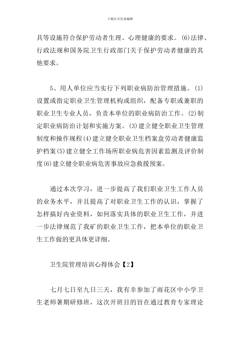 卫生院管理培训心得体会范例精选_第3页