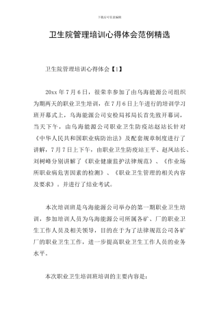 卫生院管理培训心得体会范例精选