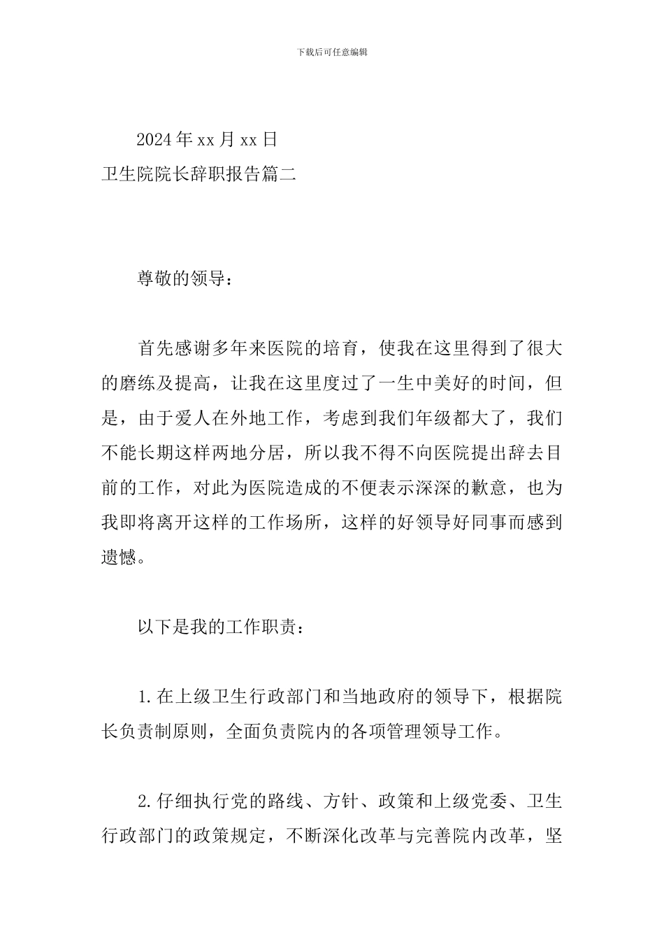 卫生院院长辞职报告_第3页