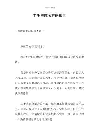 卫生院院长辞职报告