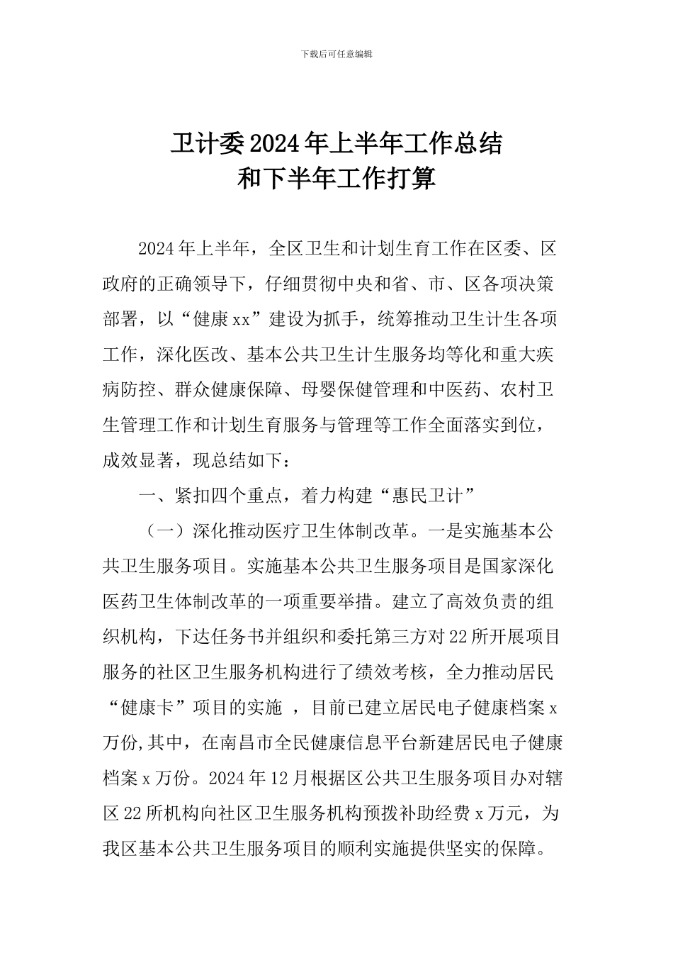 卫计委2024年上半年工作总结和下半年工作打算_第1页
