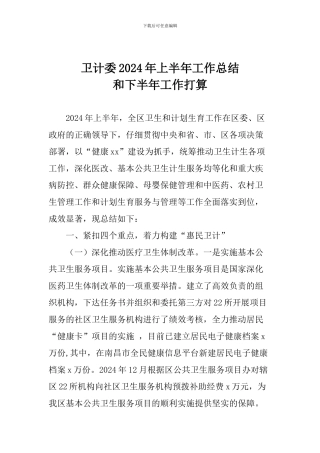 卫计委2024年上半年工作总结和下半年工作打算