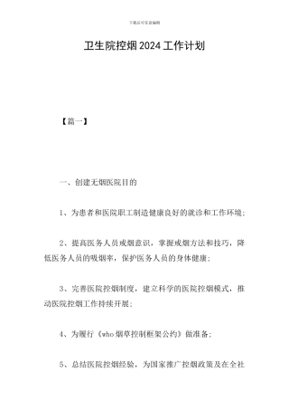 卫生院控烟2024工作计划