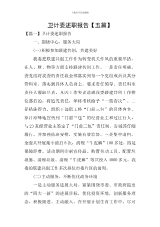 卫计委述职报告
