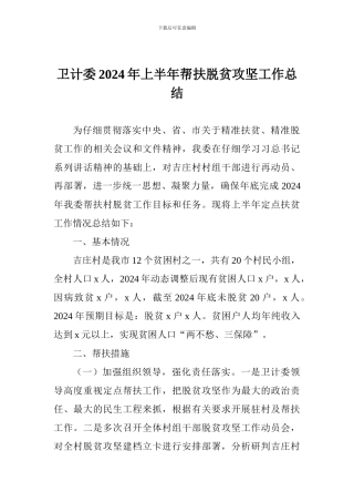 卫计委2024年上半年帮扶脱贫攻坚工作总结