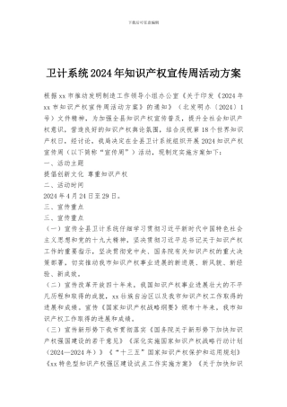 卫计系统2024年知识产权宣传周活动方案
