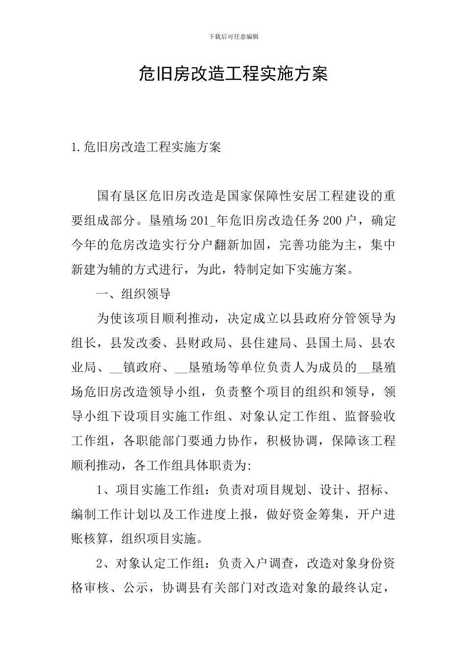 危旧房改造工程实施方案_第1页