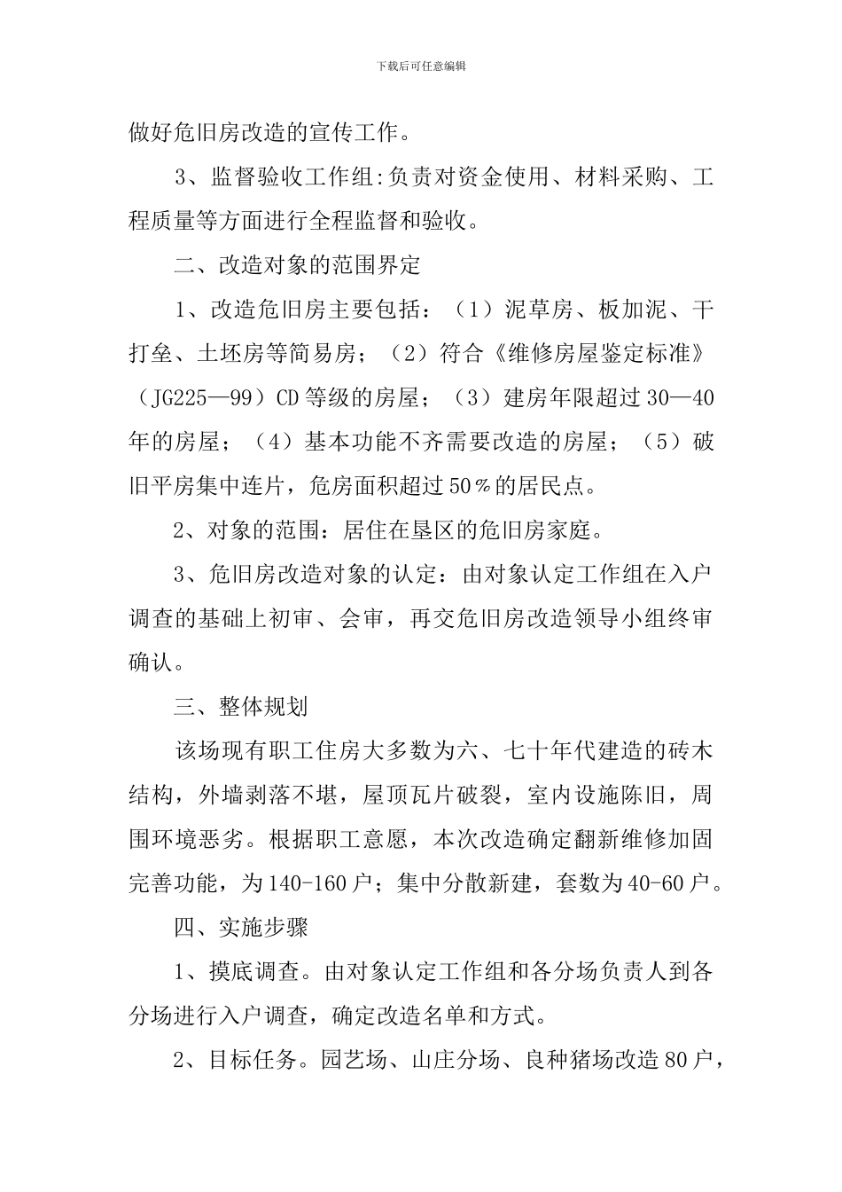 危旧房改造工程实施方案_第2页