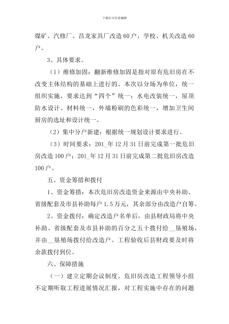 危旧房改造工程实施方案_第3页