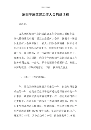 危旧平房改建工作大会的讲话稿