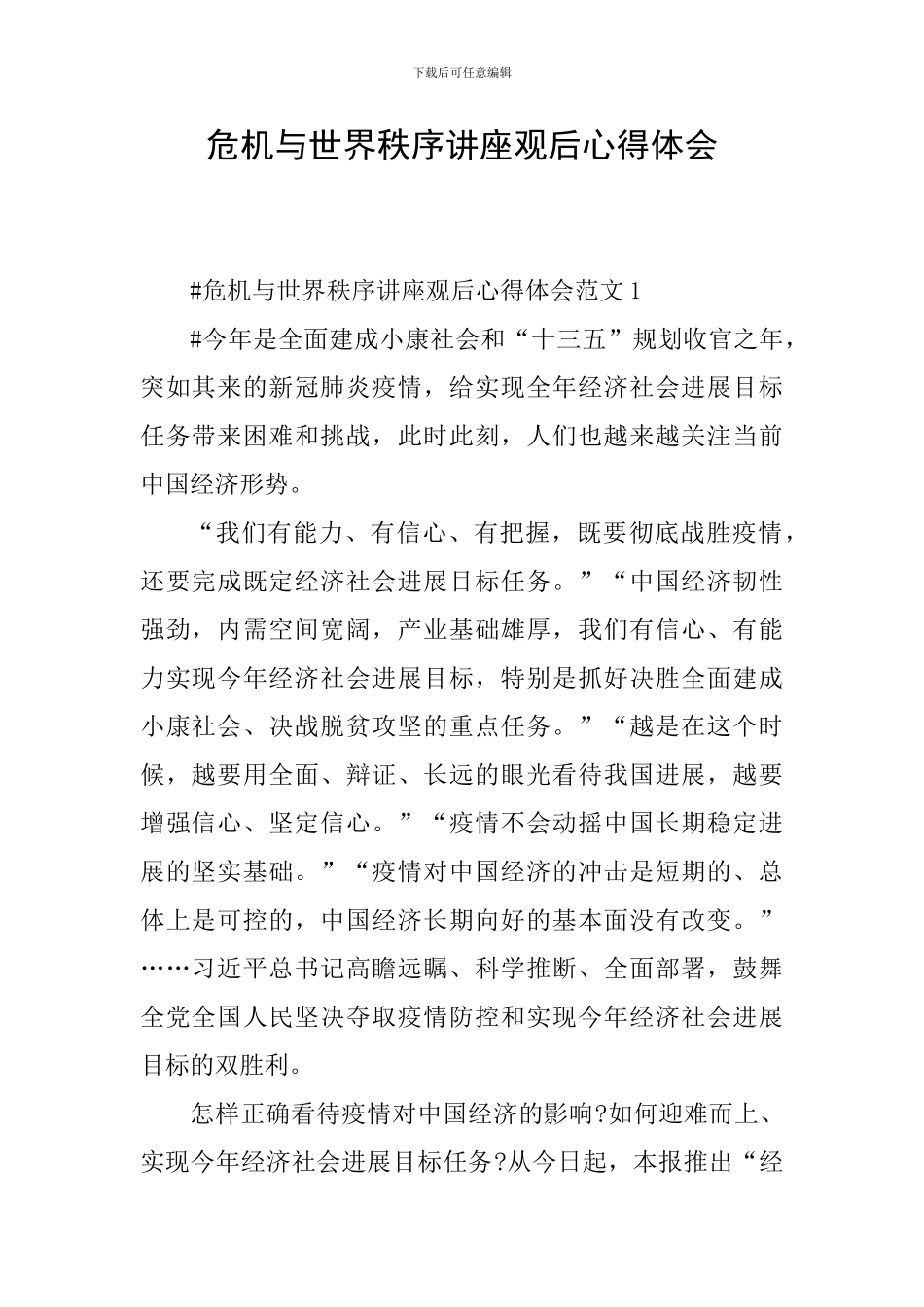 危机与世界秩序讲座观后心得体会_第1页