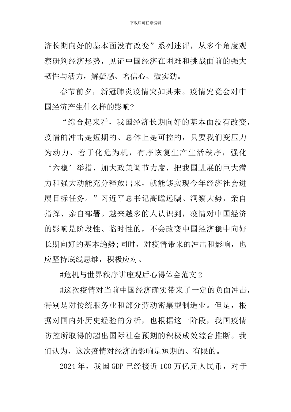 危机与世界秩序讲座观后心得体会_第2页