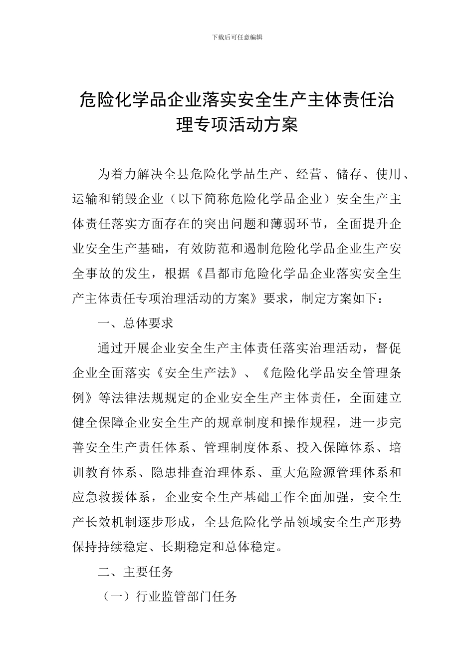 危险化学品企业落实安全生产主体责任治理专项活动方案_第1页