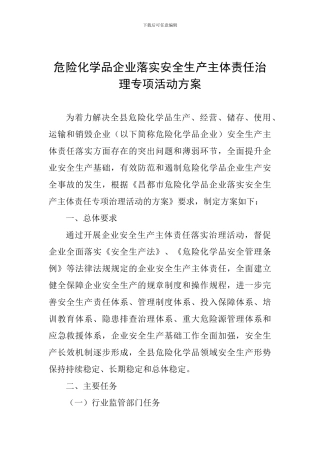 危险化学品企业落实安全生产主体责任治理专项活动方案